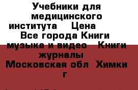 Учебники для медицинского института  › Цена ­ 500 - Все города Книги, музыка и видео » Книги, журналы   . Московская обл.,Химки г.